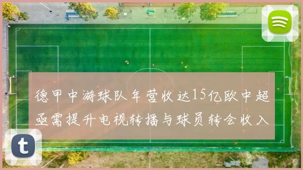 德甲中游球队年营收达15亿欧中超亟需提升电视转播与球员转会收入